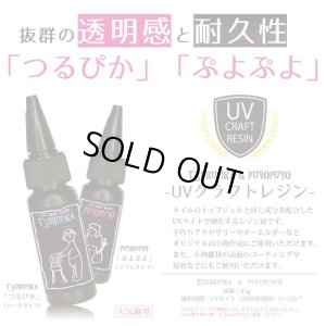 画像2: ★在庫処分！UVレジン液【ハードタイプ25g】つるぴか